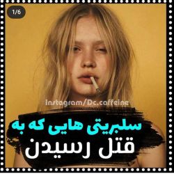 سلبریتی هایی که به قتل  رسیدنت