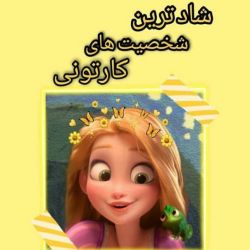 عکس 😁شاد ترین شخصیت های کارتونی 😁