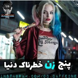 پنج زن خطرناک دنیا