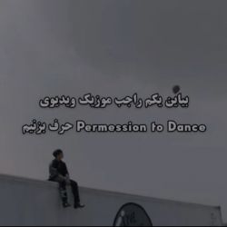 عکس بیاین راجب موزیک ویدئو permission to dance حرف بزنیم