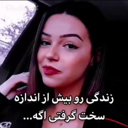 زندگی رو بيش از اندازه سخت گرفتی اگه...