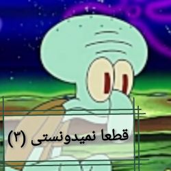 قطعا نمیدونستی (۳)