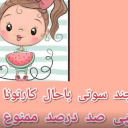 😂چند سوتی باحال کارتونا😂