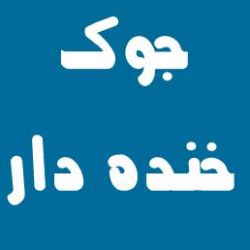 ****** جکهای جدید و باحال تلگرام ******