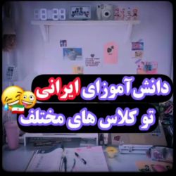 عکس دانش آموزای ایرانی تو کلاس های مختلف😹🇮🇷