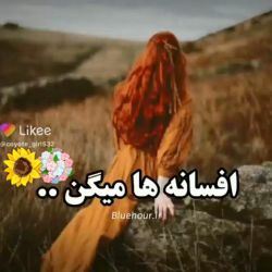 عکس افسانه ها میگن...