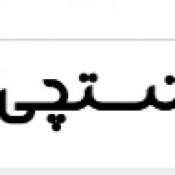 چیز هایی که تستچی باید داشته باشه