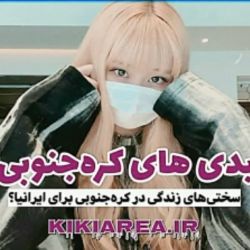 عکس سختی های زندگی در کره ی جنوبی برای ایرانیا