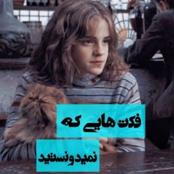 عکس فکت هایی که نمیدونستی...