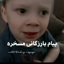 پیام بازرگانی های چرت!/: