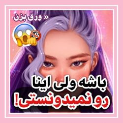 عکس باشه ولی اینا رو نمیدونستی 👊😱