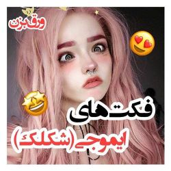 عکس فکت‌های ایموجی (شکلك)😹😐