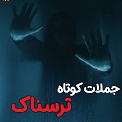 عکس جملات کوتاه ترسناک!