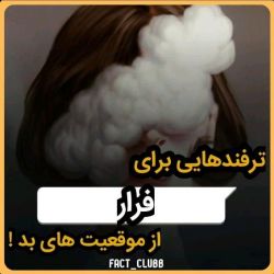ترفند هایی برای فرار از موقعیت های بد!😶