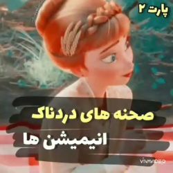 صحنه های دردناک انیمیشن ها(پارت۲)🙂💔