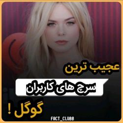 عجیب ترین سرچ های کاربران گوگل🤣🤣🤣💔