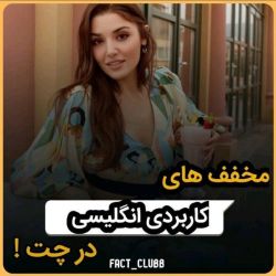 مخفف های کاربردی انگلیسی😌💖