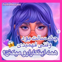 چند سالت بود وقتی فهمیدی...😂😍