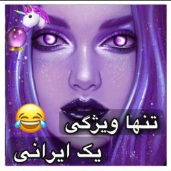 ویژگی یک ایرانی😂✌