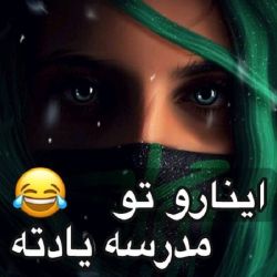 اینارو تو مدرسه یادته😂💔
