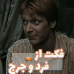 فکت از فرد و جرج