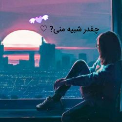 چقدر شبیه منی؟ ♡