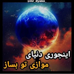 🫐اینجوری دنیای موازی تو بساز💜