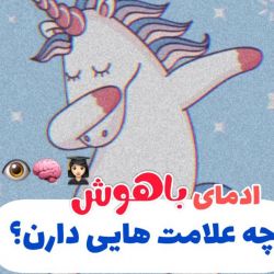 آدمای با هوش چه علامت هایی دارن