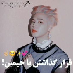 قرار گذاشتن با جیمین☝🏻🥺💕