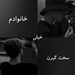 خانوادم خیلی سختگیرن😪