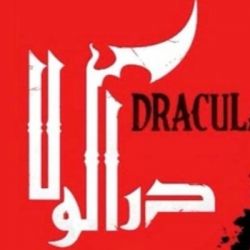 چقدر سریال دراکولا رو میشناسی؟