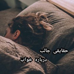 عکس حقایقی جالب درباره خواب