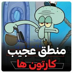 منطق قابل توجه کارتونا🤝🙂