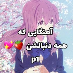 آهنگایی که خیلی ها دنبالشن💜🍓