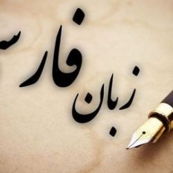 چقدر زبان فارسی جدید  بلدید