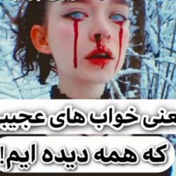 معنی خوابای عجیبی که هممون دیدیم😐🍃