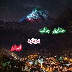 عکس 🇮🇷حقایق جالب درباره ایران🇮🇷