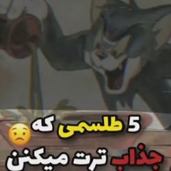 عکس 5 طلسمی که جذاب ترت می کنن!😱