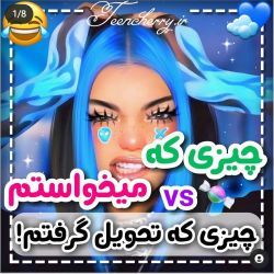 عکس چیزی که میخواستم vs چیزی که تحویل گرفتم 😐😂