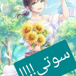 سوتی انیمیشن ها😶