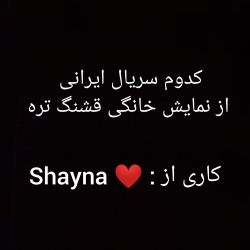 کدوم سریال ایرانی از نمایش خانگی قشنگ تره