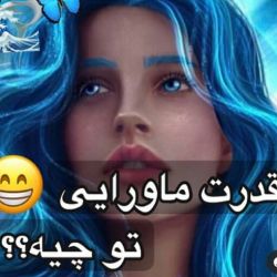 عکس قدرت ماورایی تو چیه ؟!