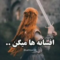 اَفْسَـانِه هَا میِگَنْ!