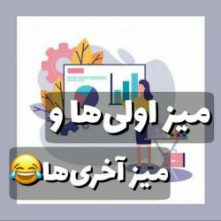 عکس میز اولی ها و میز آخری ها😹💕