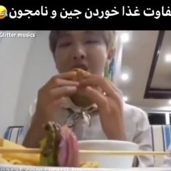 تفاوت غذا خوردن جین و نامجون😹😹