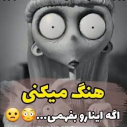 میهنگی اگه اینا رو بفهمی !🥴😳