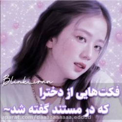 عکس فکت های از دخترا( بلک پینک)💜