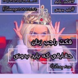 چیزایی که باید درباره دخترا بدونی😌💖