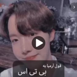 عکس قول آرمی ها به بی تی اس:)💜