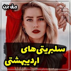 عکس این یکی برای اردیبهشتی ها 😊